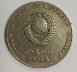 Юбилейная  монета СССР 1 рубль